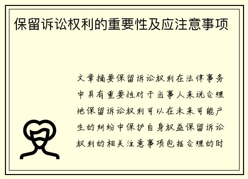 保留诉讼权利的重要性及应注意事项