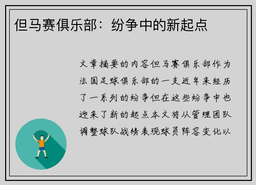 但马赛俱乐部：纷争中的新起点