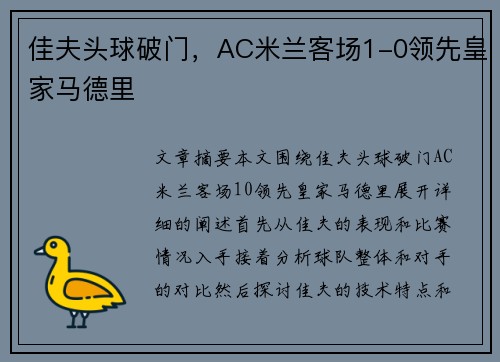 佳夫头球破门，AC米兰客场1-0领先皇家马德里
