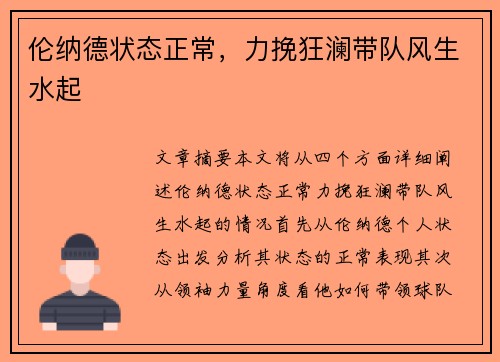 伦纳德状态正常，力挽狂澜带队风生水起