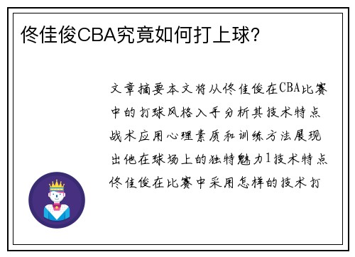 佟佳俊CBA究竟如何打上球？