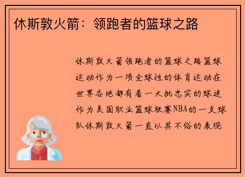 休斯敦火箭：领跑者的篮球之路