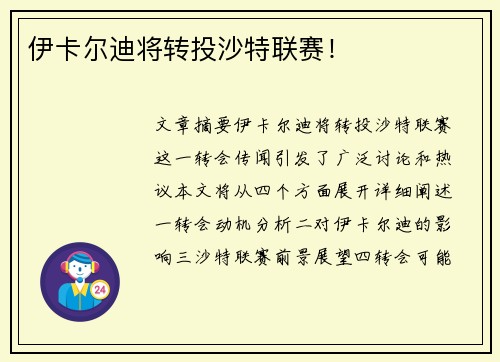 伊卡尔迪将转投沙特联赛！