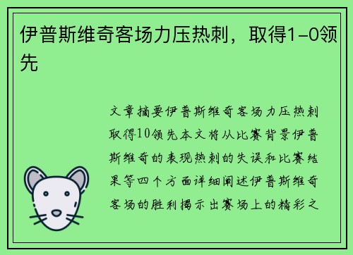 伊普斯维奇客场力压热刺，取得1-0领先