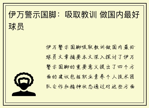 伊万警示国脚：吸取教训 做国内最好球员