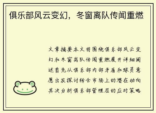 俱乐部风云变幻，冬窗离队传闻重燃
