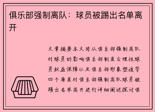 俱乐部强制离队：球员被踢出名单离开