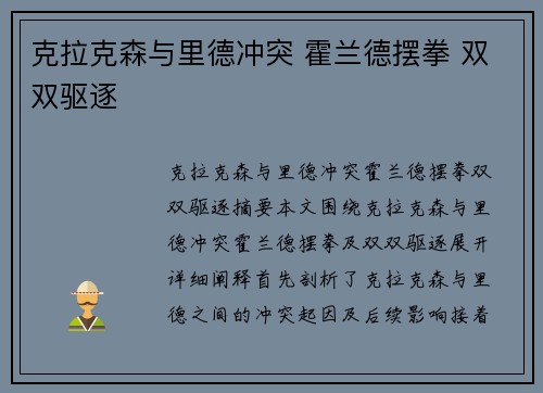 克拉克森与里德冲突 霍兰德摆拳 双双驱逐