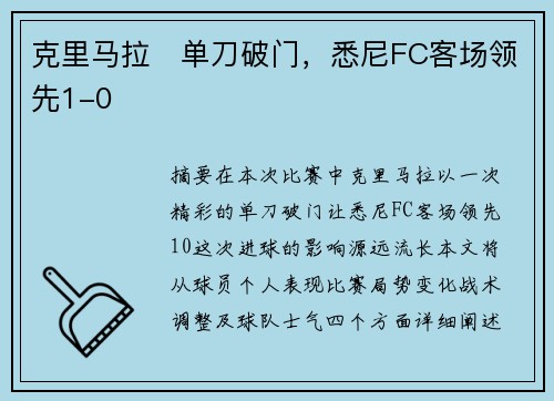 克里马拉⚡单刀破门，悉尼FC客场领先1-0