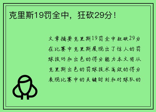 克里斯19罚全中，狂砍29分！