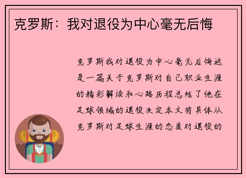 克罗斯：我对退役为中心毫无后悔