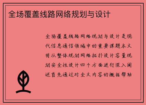 全场覆盖线路网络规划与设计