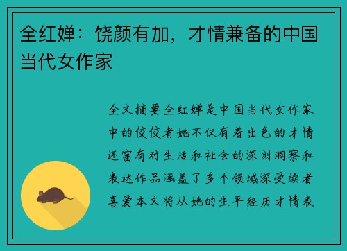 全红婵：饶颜有加，才情兼备的中国当代女作家