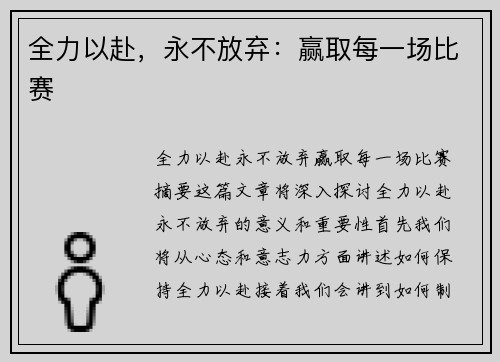 全力以赴，永不放弃：赢取每一场比赛
