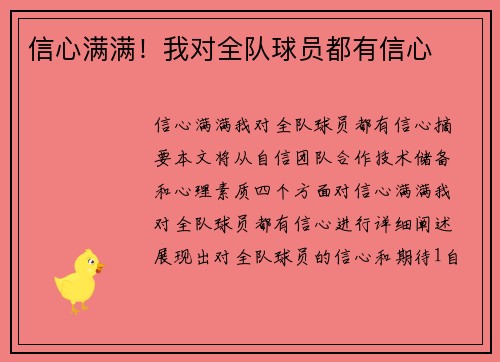 信心满满！我对全队球员都有信心
