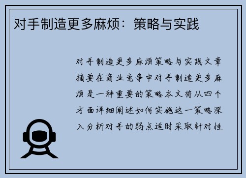 对手制造更多麻烦：策略与实践