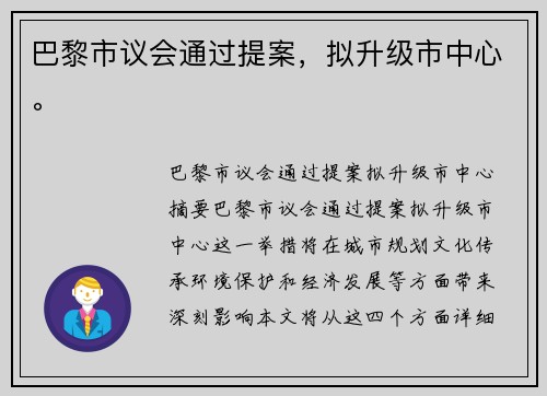 巴黎市议会通过提案，拟升级市中心。