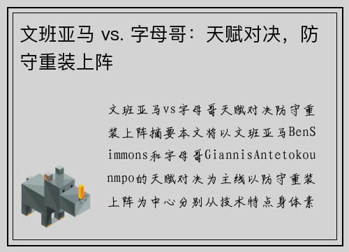 文班亚马 vs. 字母哥：天赋对决，防守重装上阵