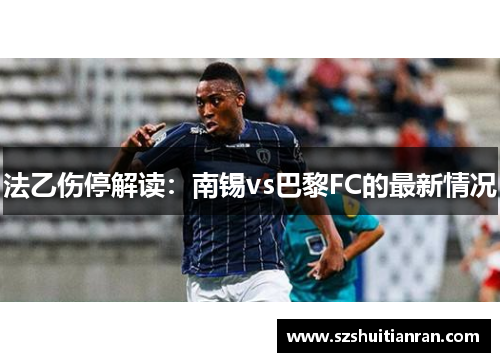 法乙伤停解读：南锡vs巴黎FC的最新情况