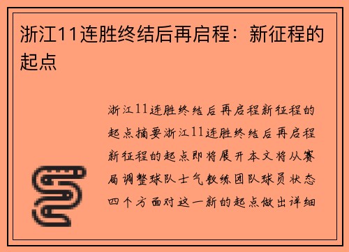 浙江11连胜终结后再启程：新征程的起点