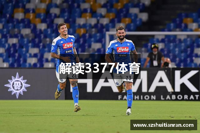 解读3377体育